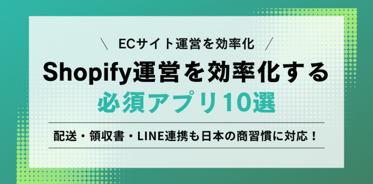 ECサイト運営を効率化 Shopify運営を効率化する必須アプリ10選 配送・領収書・LINE連携も日本の商習慣に対応！