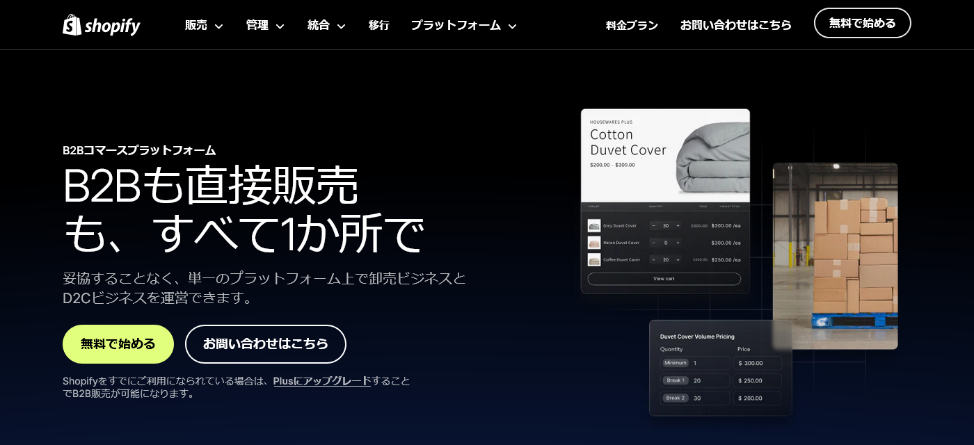 Shopify Plus(B2B on Shopify)の製品トップページ画面