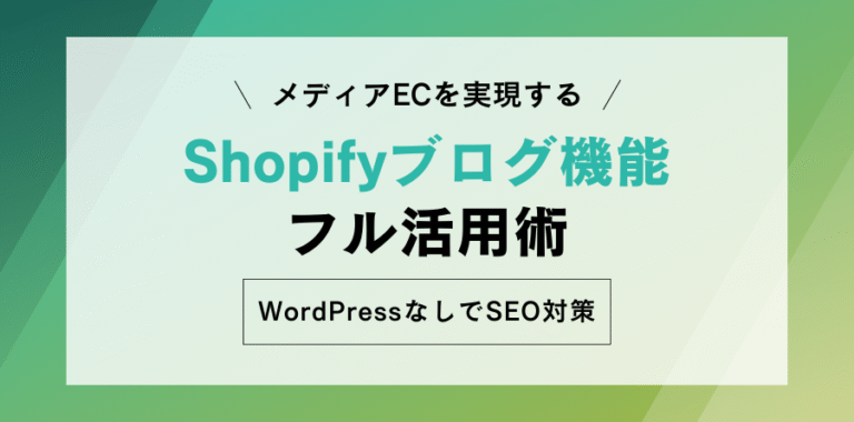 メディアECを実現する Shopifyブログ機能のフル活用術 WordPressなしでSEO対策