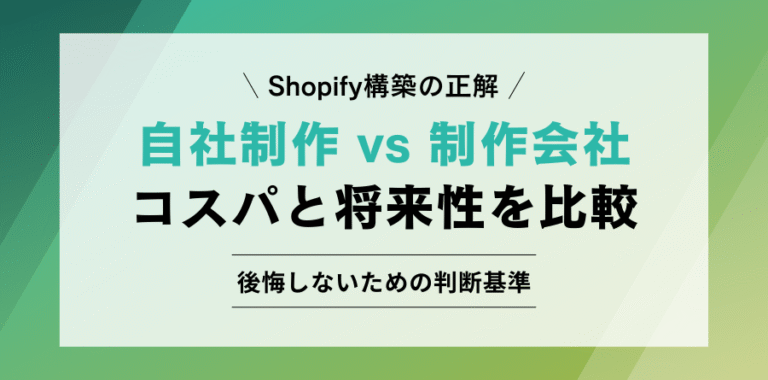 Shopify構築の正解 自社制作 vs 制作会社 コスパと将来性を比較 後悔しないための判断基準