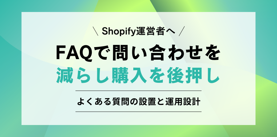 ShopifyのFAQ（よくある質問）を商品ページに設置する方法と運用設計