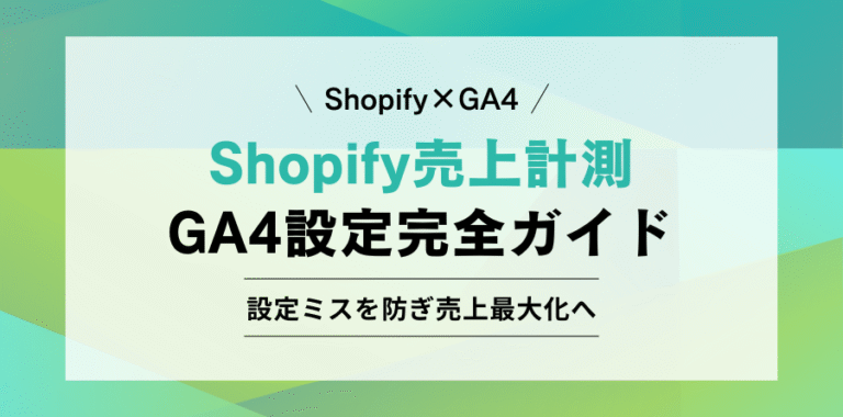 Shopify×GA4 Shopify売上計測GA4設定完全ガイド 設定ミスを防ぎ売上最大化へ