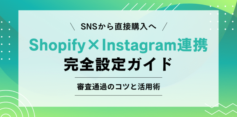SNSから直接購入へ Shopify×Instagram連携の完全設定ガイド 審査通過のコツと活用術