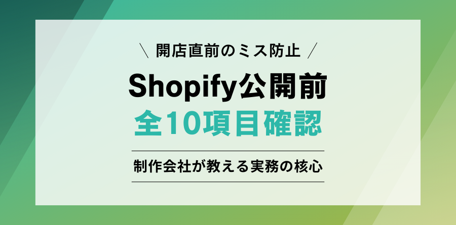 開店直前のミス防止 Shopify公開前 全10項目確認 制作会社が教える実務の核心