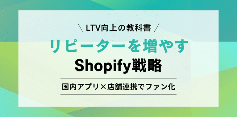 LTV向上の教科書 リピーターを増やすShopify戦略 国内アプリ×店舗連携でファン化
