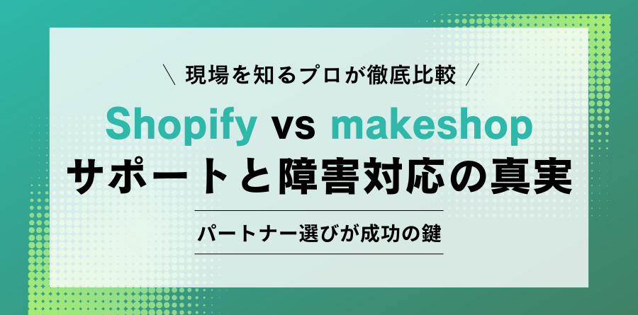 現場を知るプロが徹底比較 Shopify vs makeshop サポートと障害対応の真実 パートナー選びが成功の鍵