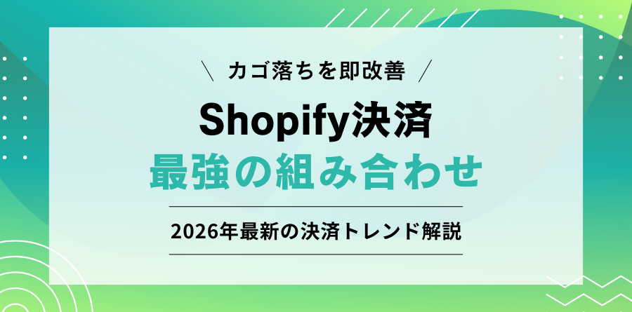 カゴ落ちを即改善 Shopify決済最強の組み合わせ 2026年最新の決済トレンド解説