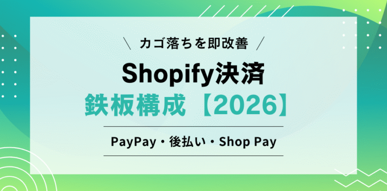 Shopify決済の鉄板構成【2026】｜PayPay・後払い・Shop Payでカゴ落ち対策