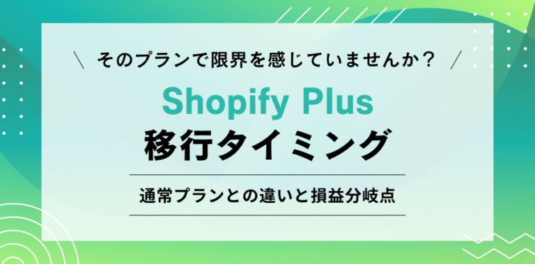 そのプランで限界を感じていませんか？ Shopify Plusへの移行タイミング 通常プランとの違いと損益分岐点
