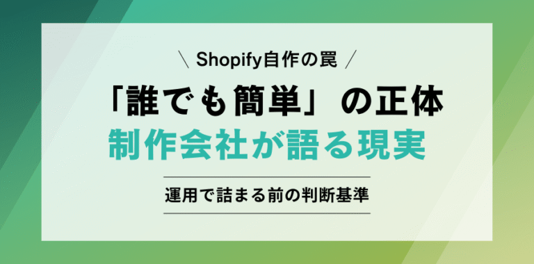 Shopify自作の罠 「誰でも簡単」の正体 制作会社が語る現実 運用で詰まる前の判断基準
