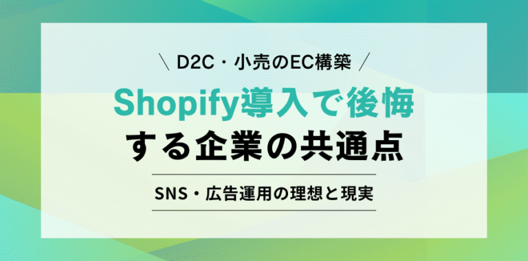 D2C・小売のEC構築 Shopify導入で後悔する企業の共通点 SNS・広告運用の理想と現実