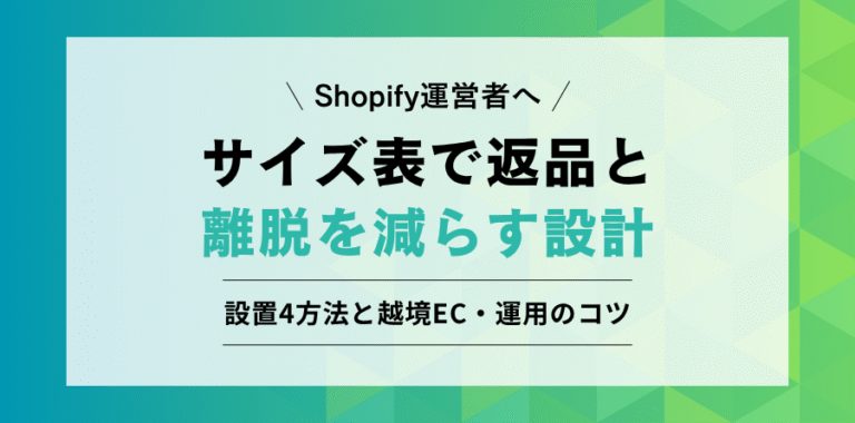 Shopifyのサイズ表（サイズチャート）設置方法と、返品・サイズ不安による離脱を減らす運用設計