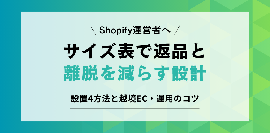 Shopifyのサイズ表(サイズチャート)設置方法と、返品・サイズ不安による離脱を減らす運用設計
