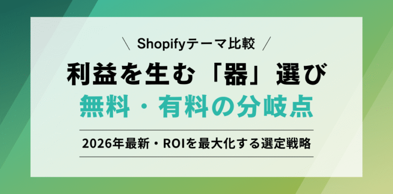 Shopifyテーマ比較 利益を生む「器」選び 無料・有料の分岐点 2026年最新・ROIを最大化する選定戦略