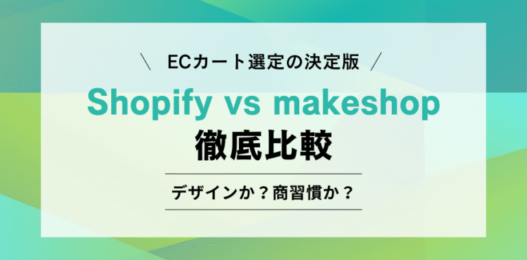 ECカート選定の決定版 Shopify vs makeshop 徹底比較 デザインか？商習慣か？
