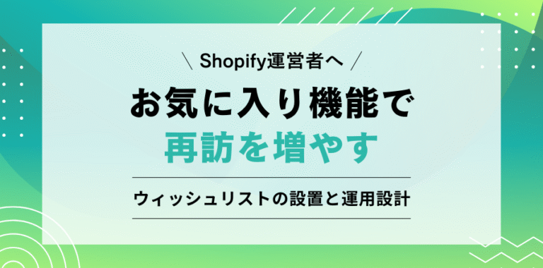 Shopifyのお気に入り機能とウィッシュリストの設置・運用設計