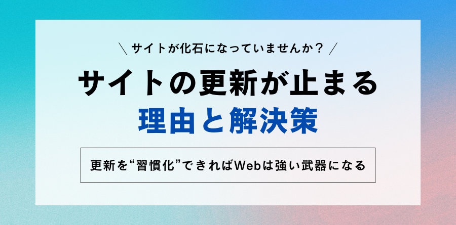 サイトの更新が止まる理由と解決策 更新を習慣化できればWebは強い武器になる