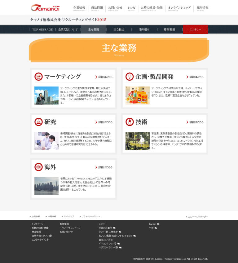 タマノイ酢株式会社様　2015年採用サイト　下層ページデザイン2