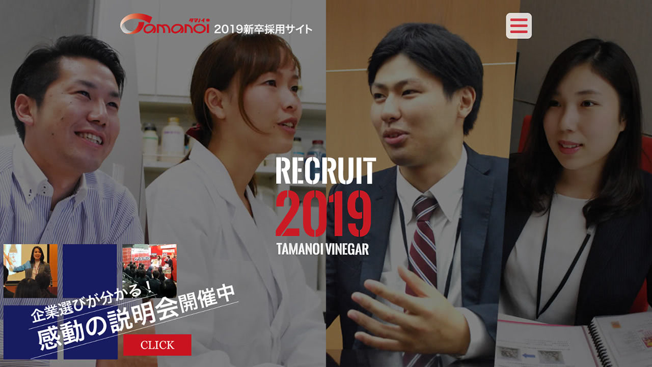 タマノイ酢株式会社様　2019年採用サイト サイトキャプチャ