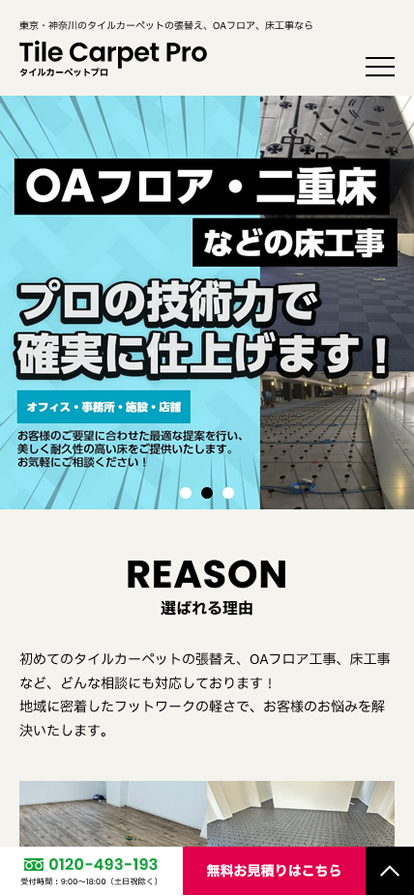 タイルカーペットプロ 制作実績 スマートフォン版デザイン