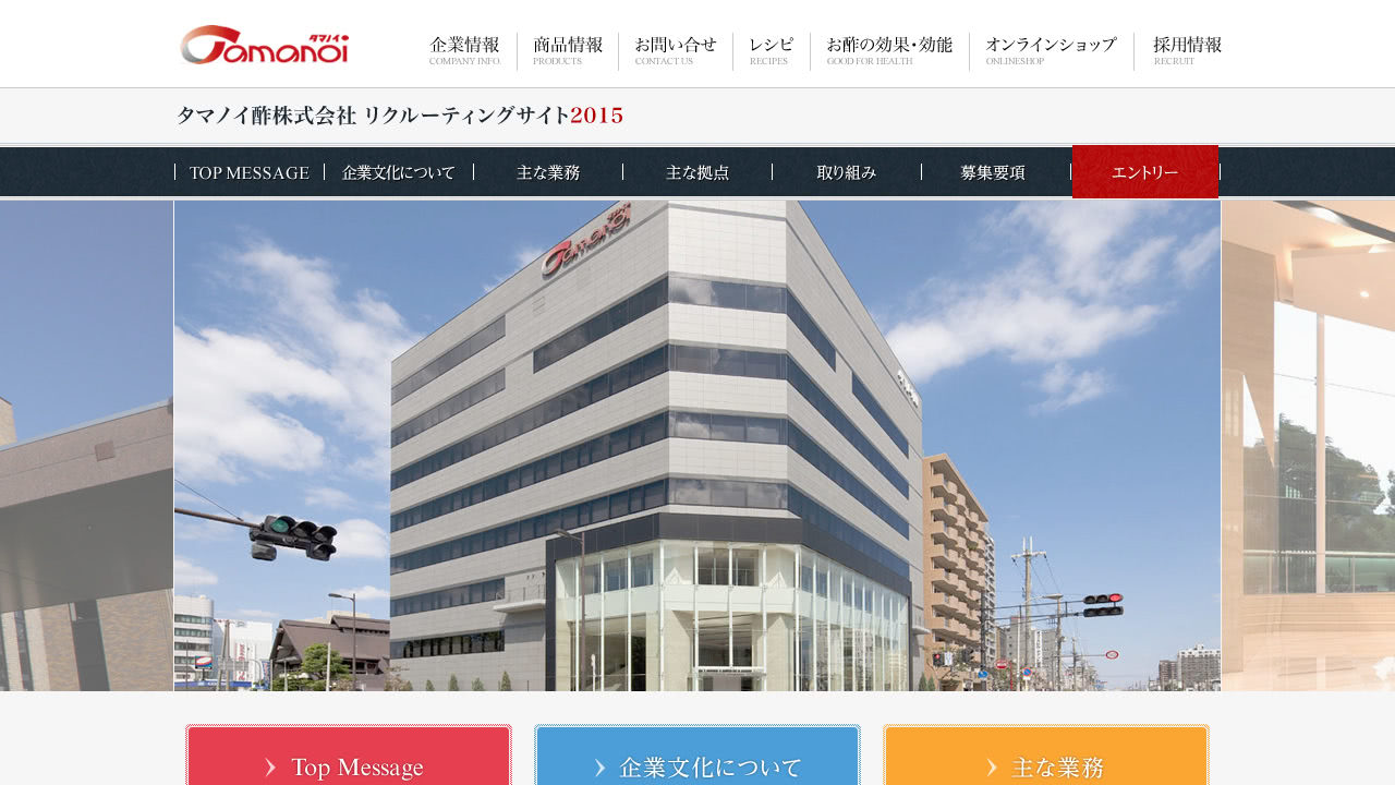 タマノイ酢株式会社様　2015年採用サイト　キャプチャ