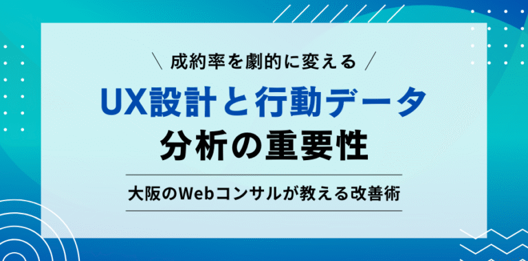 成約率を劇的に変える UX設計と行動データ 分析の重要性 大阪のWebコンサルが教える改善術