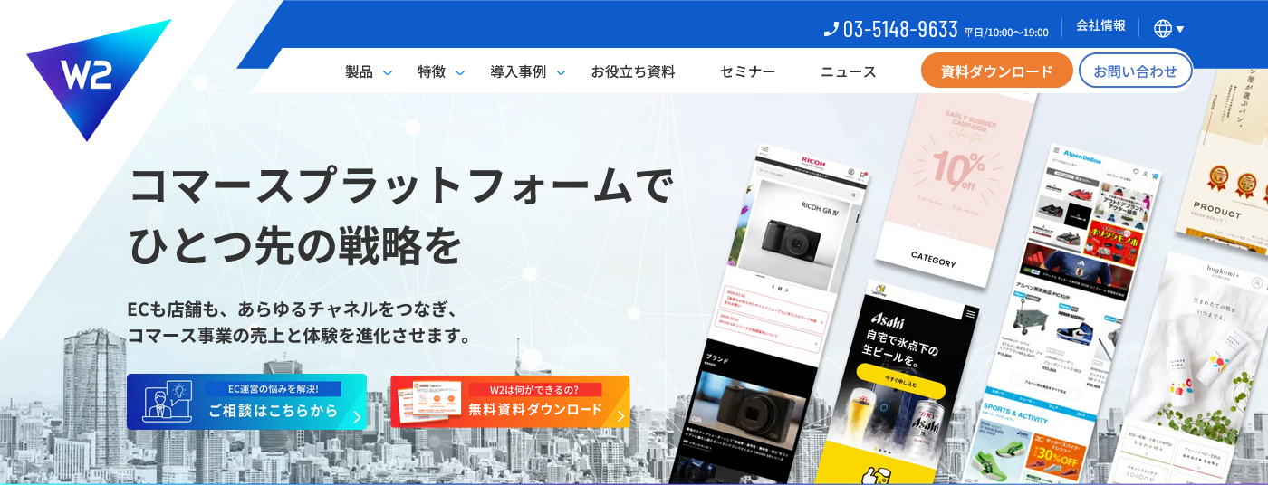 w2Commerceの製品トップページ画面