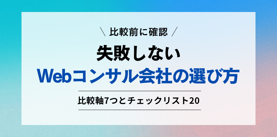 比較前に確認 失敗しないWebコンサル会社の選び方 比較軸7つとチェックリスト20