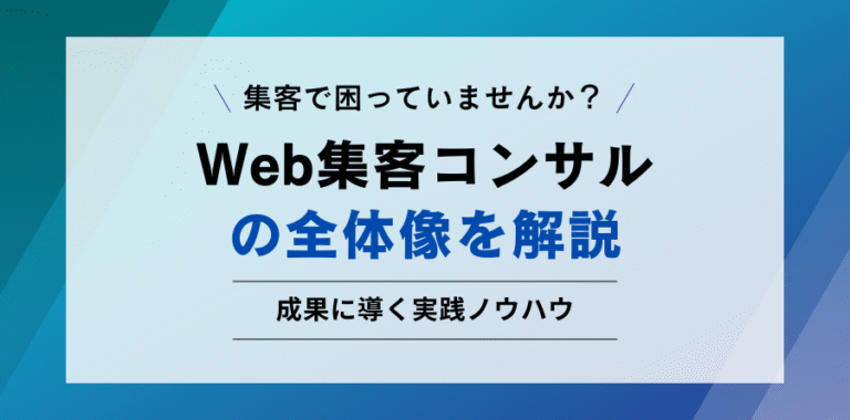 集客でこまっていませんか？Web集客コンサルの全体像を解説 成果に導く実践ノウハウ