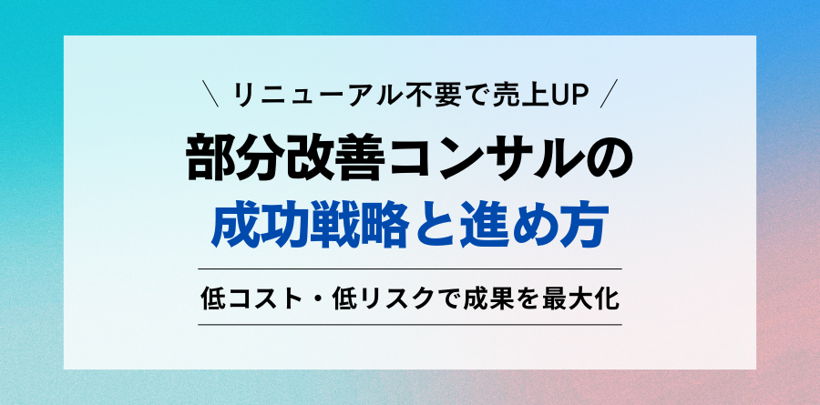 リニューアル不要で売上UP 部分改善コンサルの成功戦略と進め方 低コスト・低リスクで成果を最大化