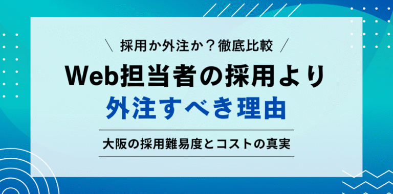 採用か外注か？徹底比較 Web担当者の採用より外注すべき理由 大阪の採用難易度とコストの真実