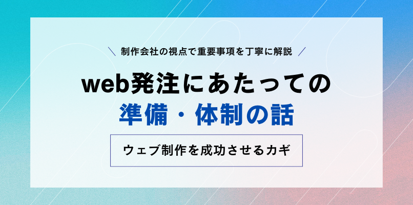 制作会社が考える、web発注にあたっての準備・体制の話