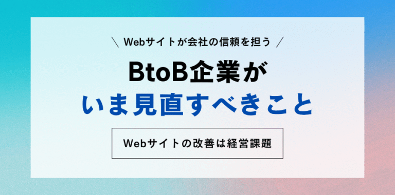 Webサイトが“会社の信頼”を測られる時代に｜BtoB企業がいま見直すべきこと