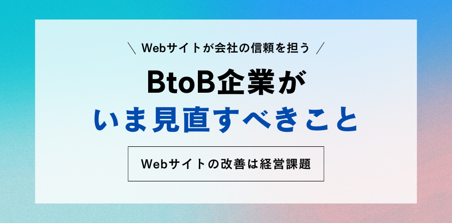 Webサイトが“会社の信頼”を測られる時代に｜BtoB企業がいま見直すべきこと