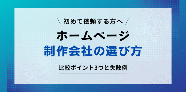 初めて依頼する方へ。ホームページ制作会社の選び方。比較ポイント3つと失敗例。