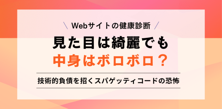 Webサイトの健康診断 見た目は綺麗でも中身はボロボロ？ 技術的負債を招くスパゲッティコードの恐怖