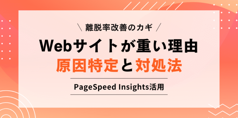 離脱率改善のカギ Webサイトが重い理由 原因特定と対処法 PageSpeed Insights活用
