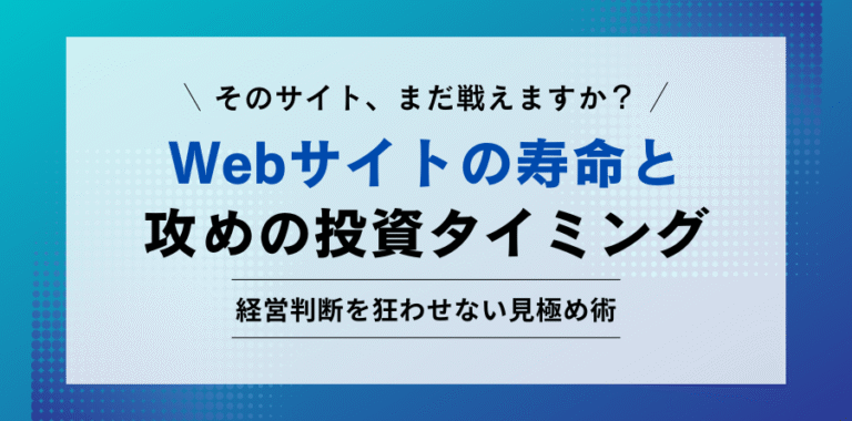 そのサイト、まだ戦えますか？ Webサイトの寿命と攻めの投資タイミング 経営判断を狂わせない見極め術
