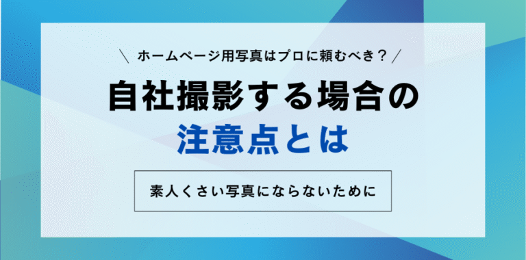 ホームページ用写真はプロに頼むべき？自社撮影する場合の注意点