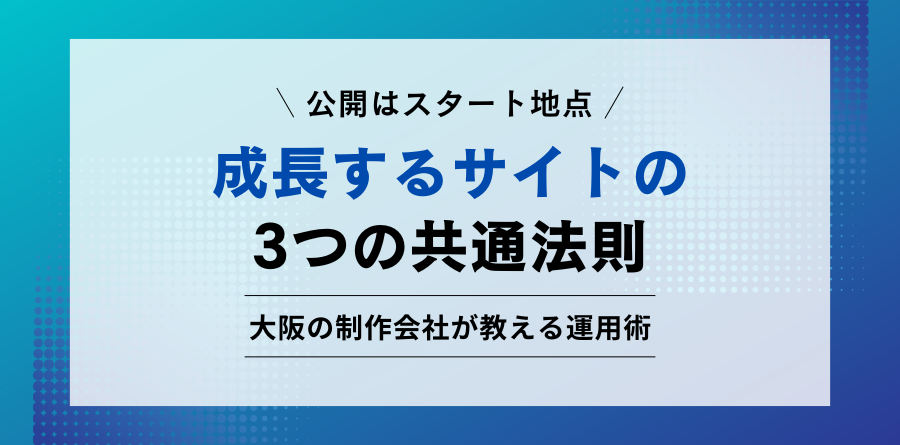 公開はスタート地点 成長するサイトの3つの共通法則 大阪の制作会社が教える運用術
