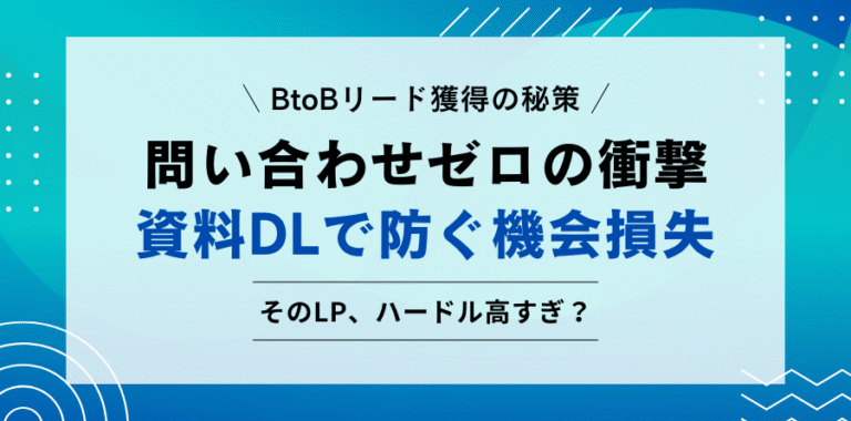BtoBリード獲得の秘策 問い合わせゼロの衝撃 資料DLで防ぐ機会損失 そのLP、ハードル高すぎ？