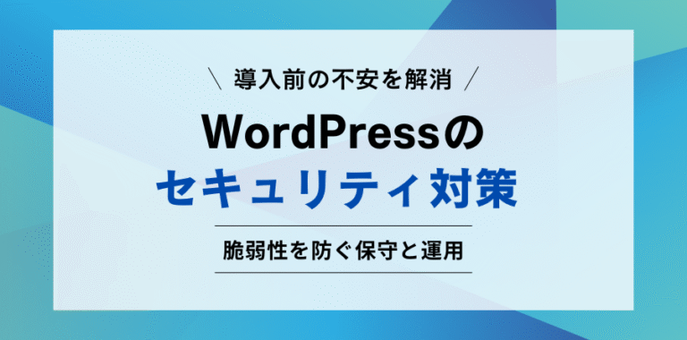 導入前の不安を解消 WordPressのセキュリティ対策 脆弱性を防ぐ保守と運用