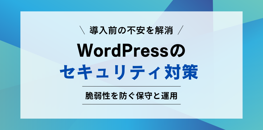 導入前の不安を解消 WordPressのセキュリティ対策 脆弱性を防ぐ保守と運用