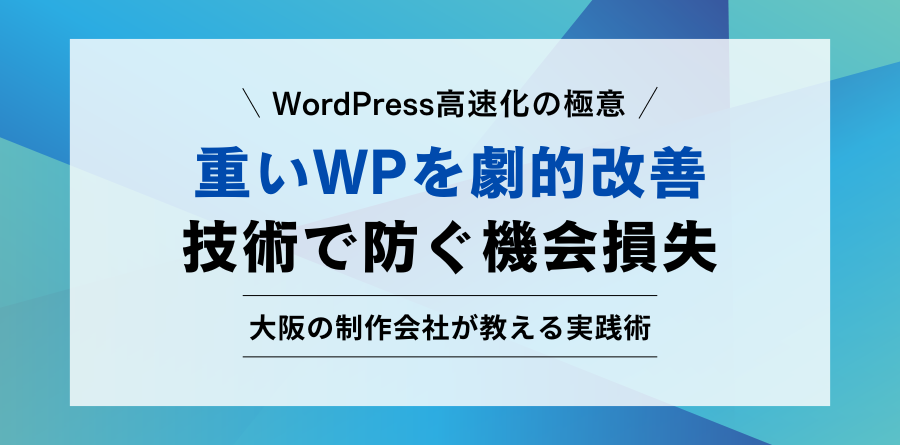 WordPress高速化の極意 重いWPを劇的改善 技術で防ぐ機会損失 大阪の制作会社が教える実践術