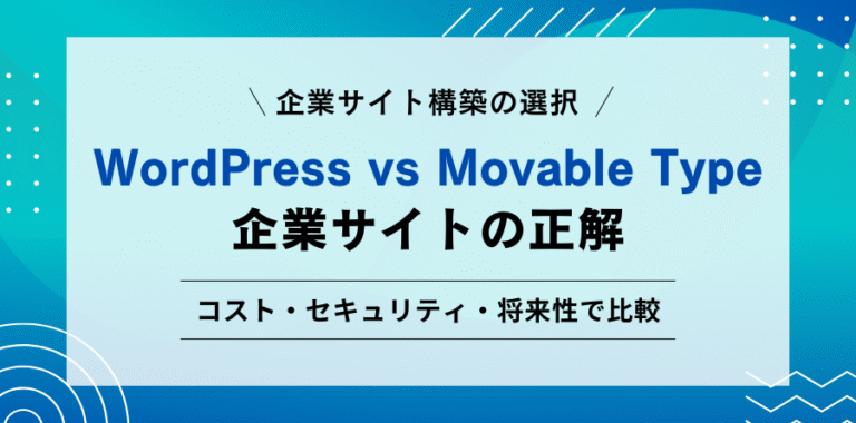 企業サイト構築の選択 WordPress vs Movable Type：企業サイトの正解 コスト・セキュリティ・将来性で比較