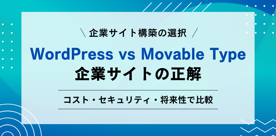 企業サイト構築の選択 WordPress vs Movable Type:企業サイトの正解 コスト・セキュリティ・将来性で比較