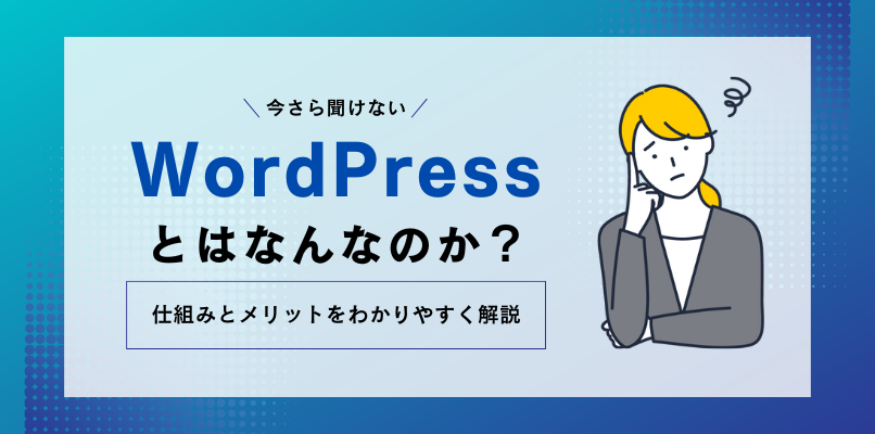 今さら聞けない、WordPressとは何なのか？