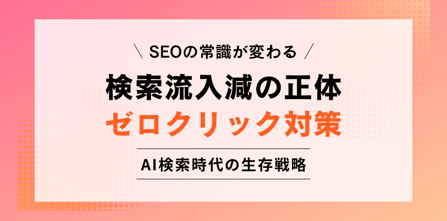 SEOの常識が変わる 検索流入減の正体 ゼロクリック対策 AI検索時代の生存戦略